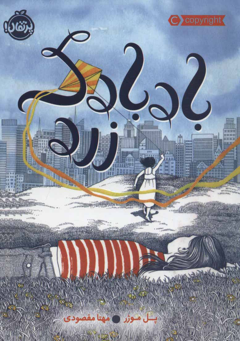 پایانه - بادبادک زرد