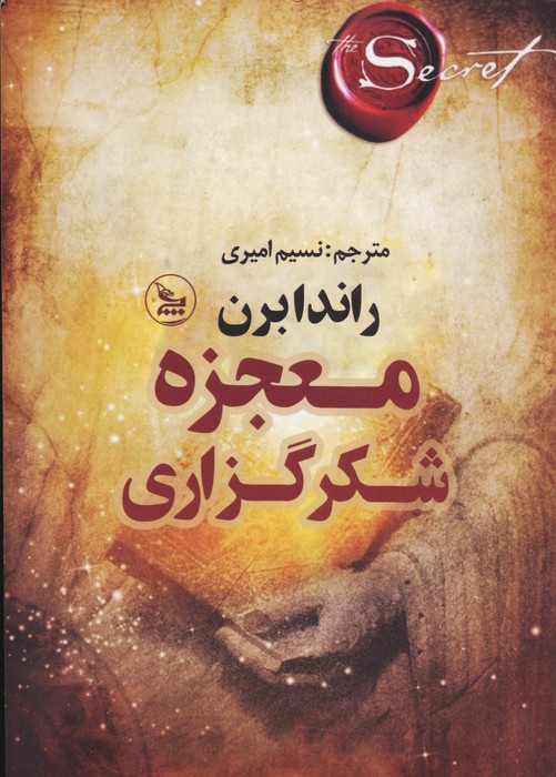 پایانه - معجزه شکرگزاری