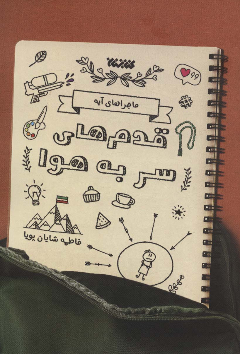 پایانه - قدم های سر به هوا