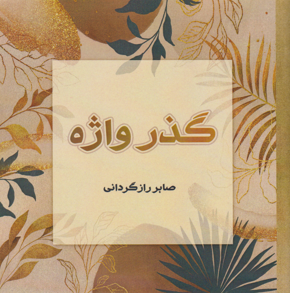 پایانه - گذر واژه