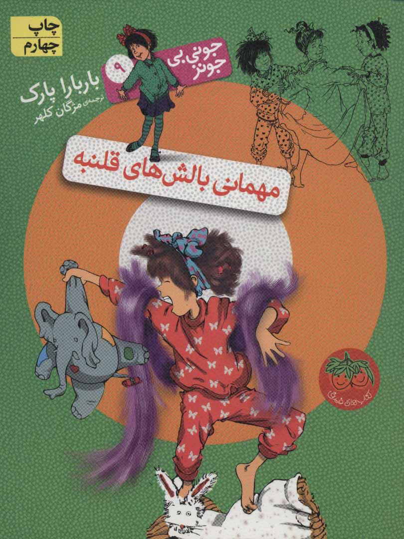 پایانه - مهمانی بالش های قلنبه