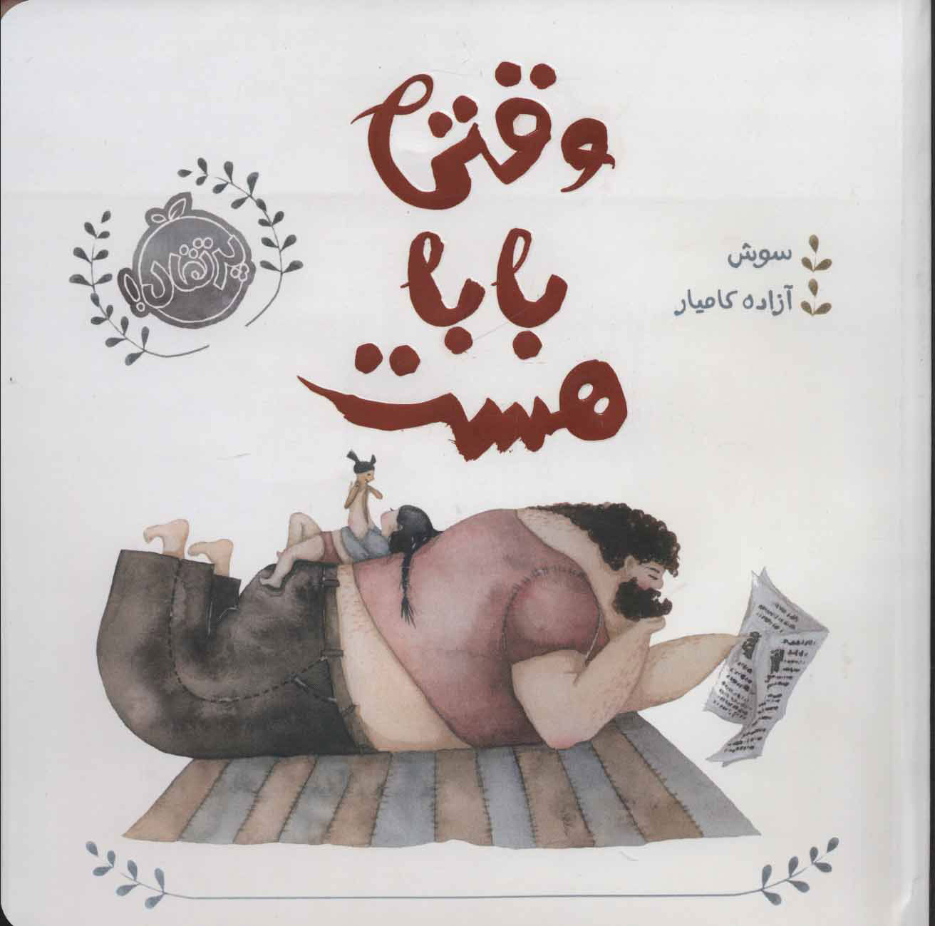 پایانه - وقتی بابا هست