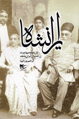 پایانه - ایرانشاه