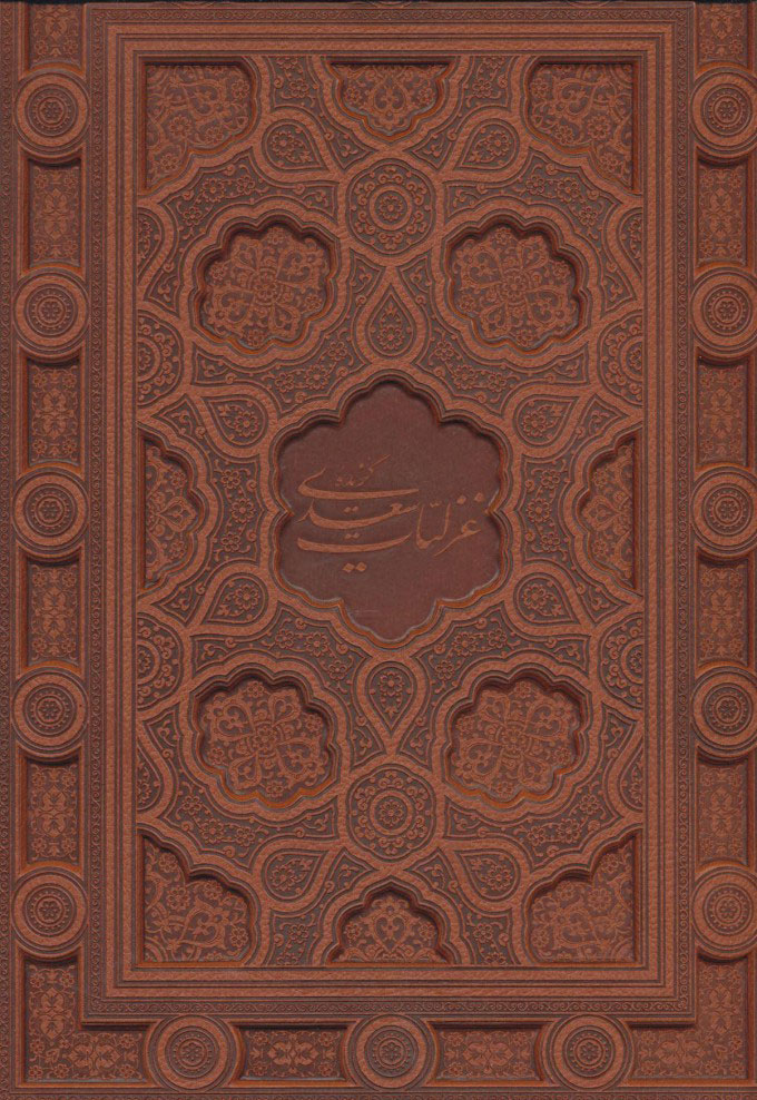 پایانه - گزیده غزلیات سعدی مرادی با مینیاتور