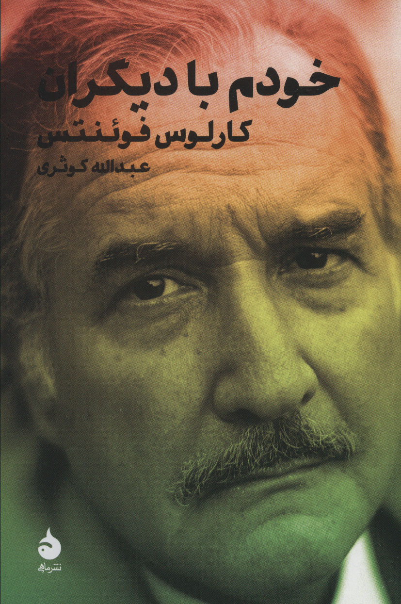 پایانه - خودم با دیگران