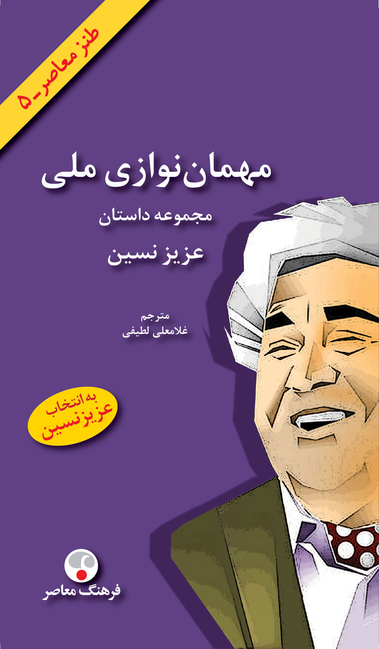 پایانه - مهمان نوازی ملی