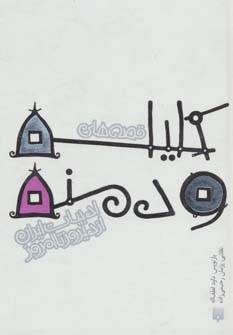 پایانه - قصه های کلیله و دمنه