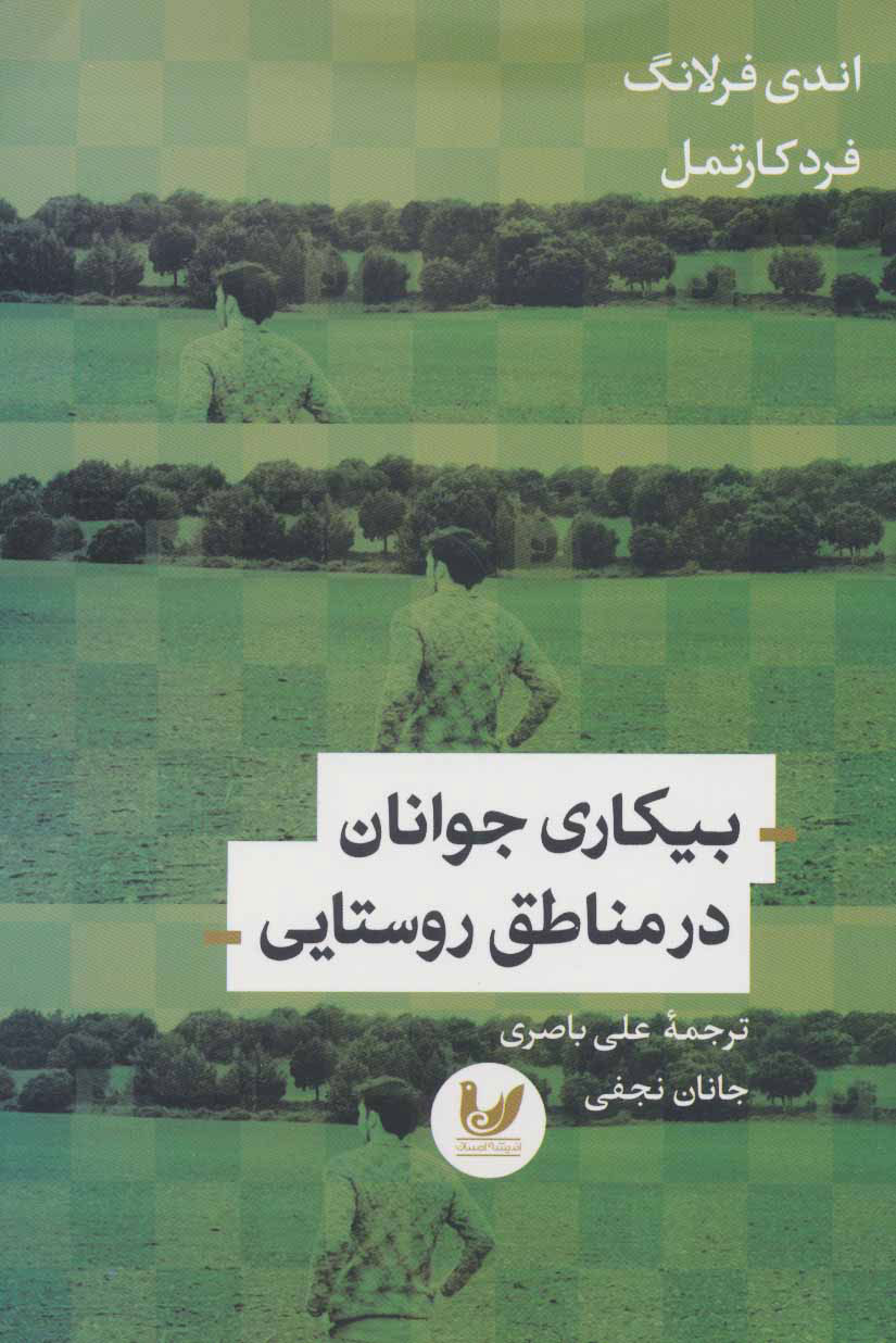 پایانه - بیکاری جوانان در مناطق روستایی