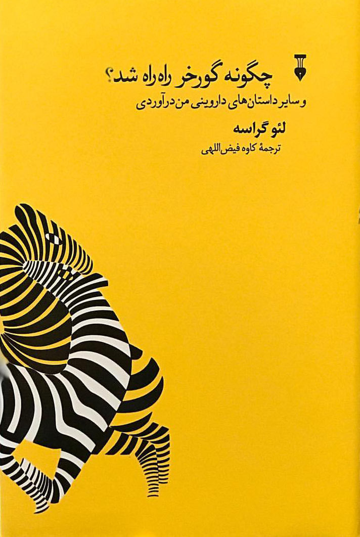 پایانه - چگونه گورخر راه راه شد؟