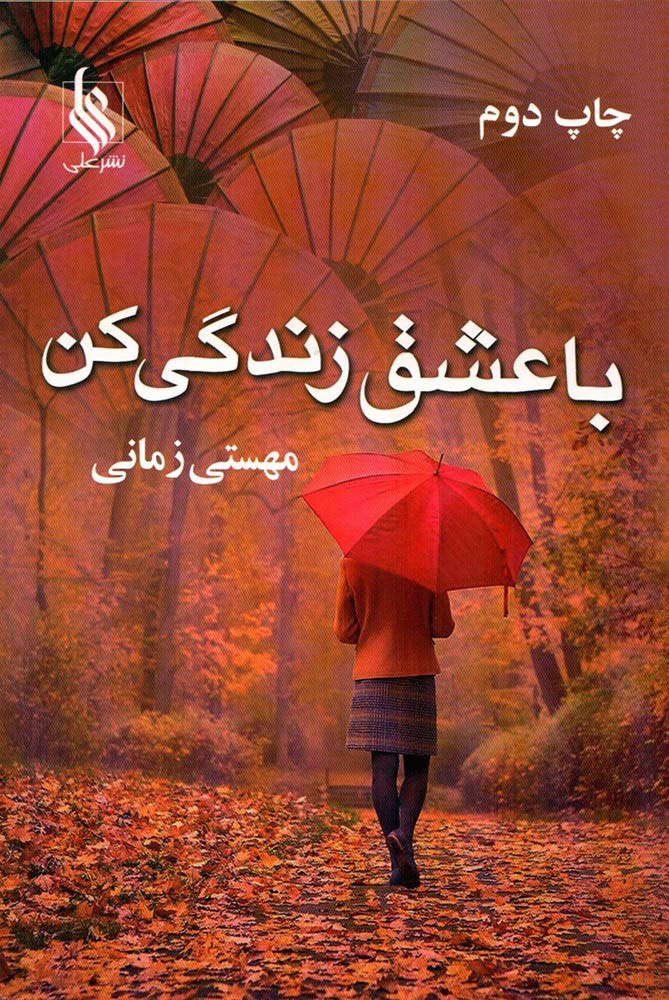 پایانه - با عشق زندگی کن