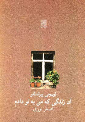 پایانه - آن زندگی که من به تو دادم