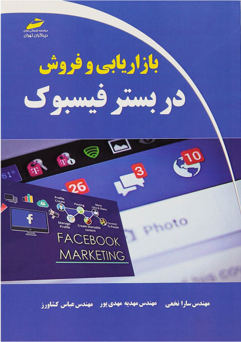 پایانه - بازاریابی و فروش در بستر فیسبوک