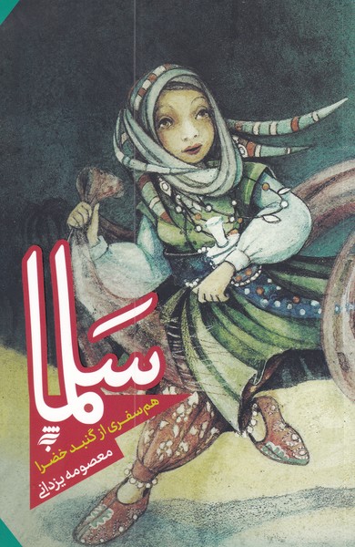 پایانه - سلما