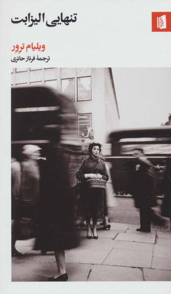 پایانه - تنهایی الیزابت