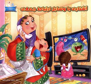 پایانه - آشنایی با وسایل ارتباط جمعی