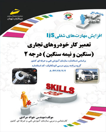 پایانه - تعمیرکار خودروهای تجاری سنگین و نیمه سنگین درجه 2