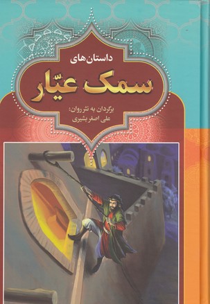 پایانه - سمک عیار