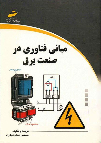 پایانه - مبانی فناوری در صنعت برق
