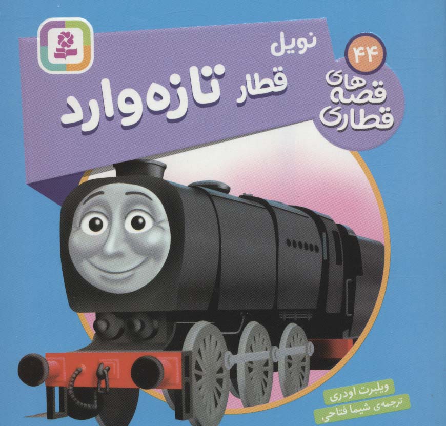 پایانه - نویل، قطار تازه وارد