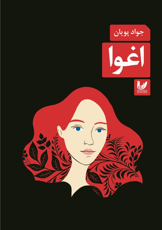 پایانه - اغوا