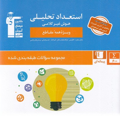 پایانه - استعداد تحلیلی : هوش  غیر کلامی