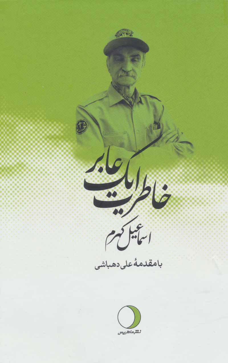 پایانه - خاطرات یک عابر