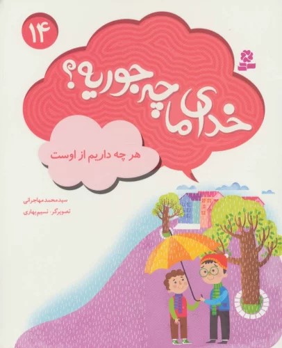 پایانه - خدای ما چه جوریه؟ 14