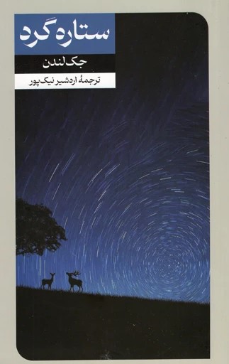 پایانه - ستاره گرد