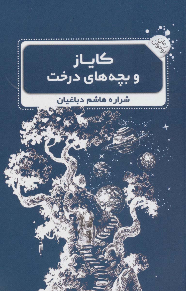 پایانه - کایاز و بچه های درخت