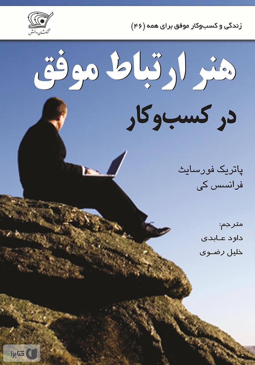 پایانه - هنر ارتباط موفق در کسب و کار