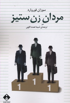 پایانه - مردان زن ستیز