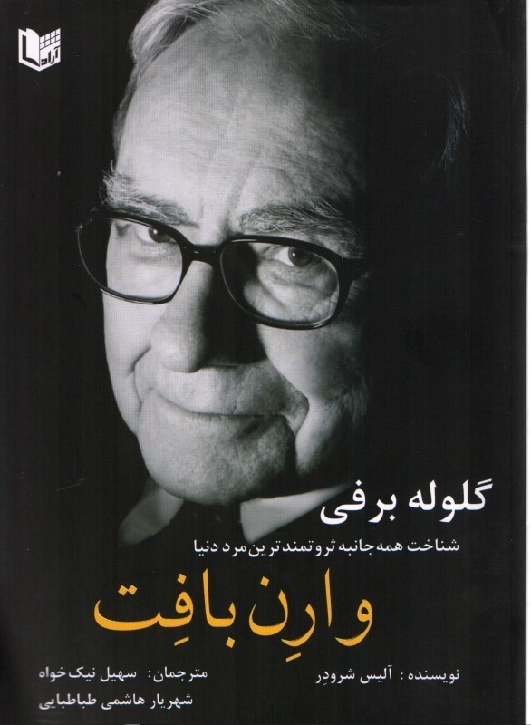 پایانه - گلوله برفی