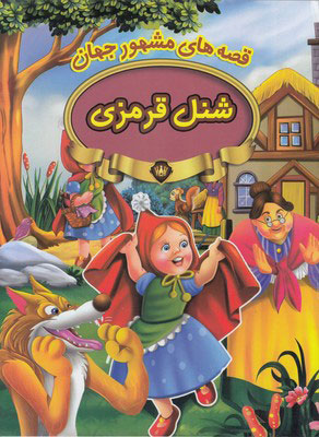 پایانه - شنل قرمزی