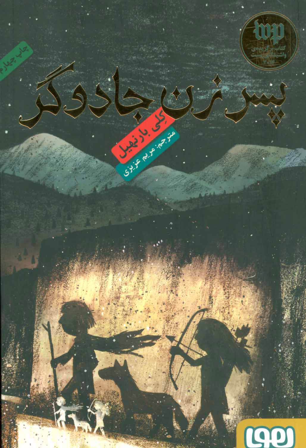 پایانه - پسر زن جادوگر