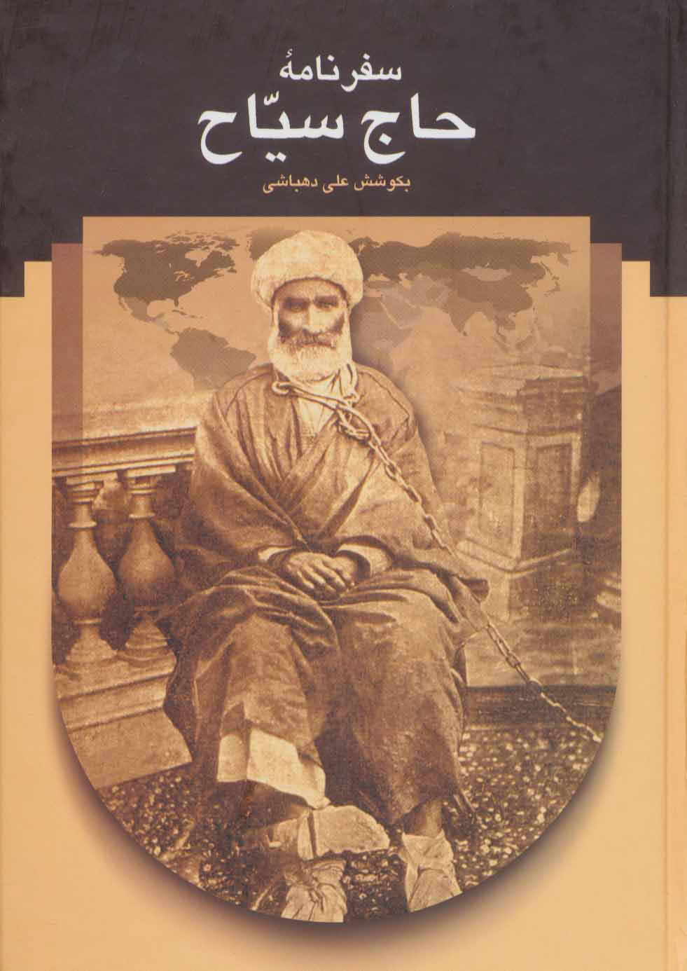 پایانه - سفرنامه حاج سیاح