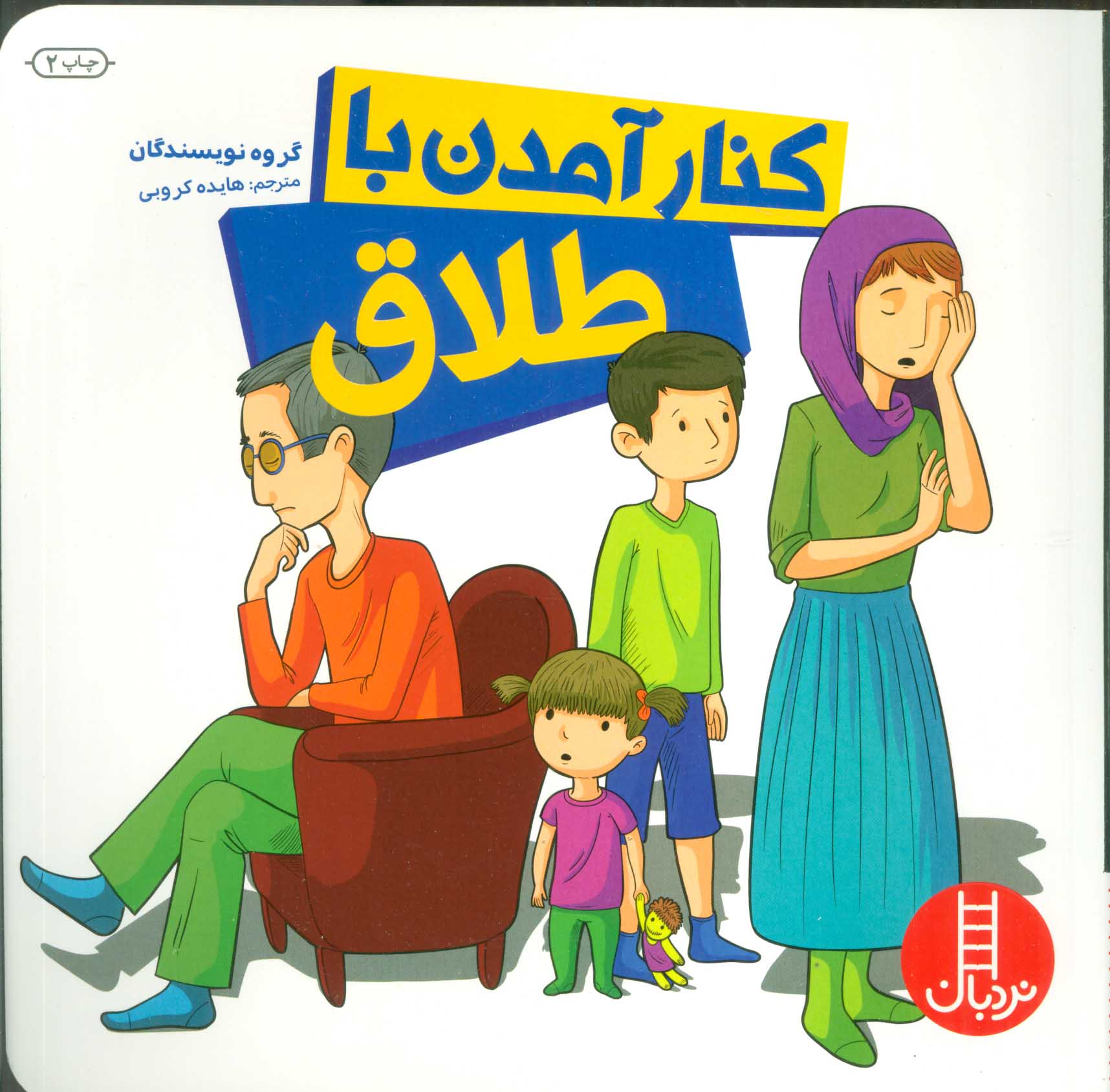 پایانه - کنار آمدن با طلاق