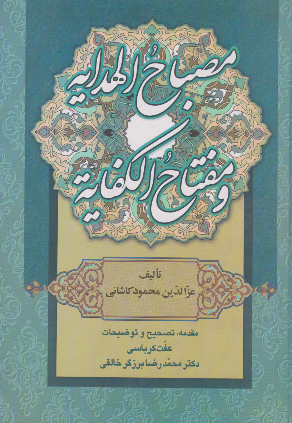 پایانه - مصباح الهدایه و مفتاح الکفایه