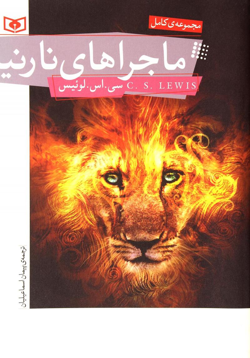 پایانه - ماجراهای نارنیا