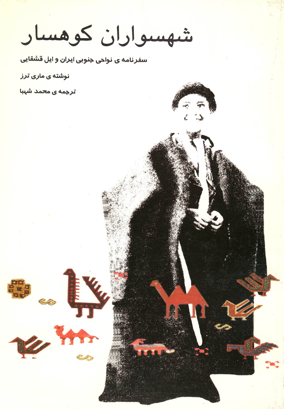 پایانه - شهسواران کوهسار