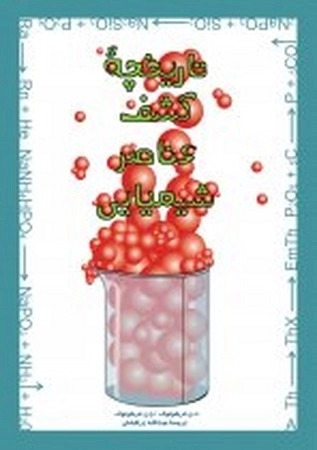 پایانه - تاریخچه کشف عناصر شیمیایی