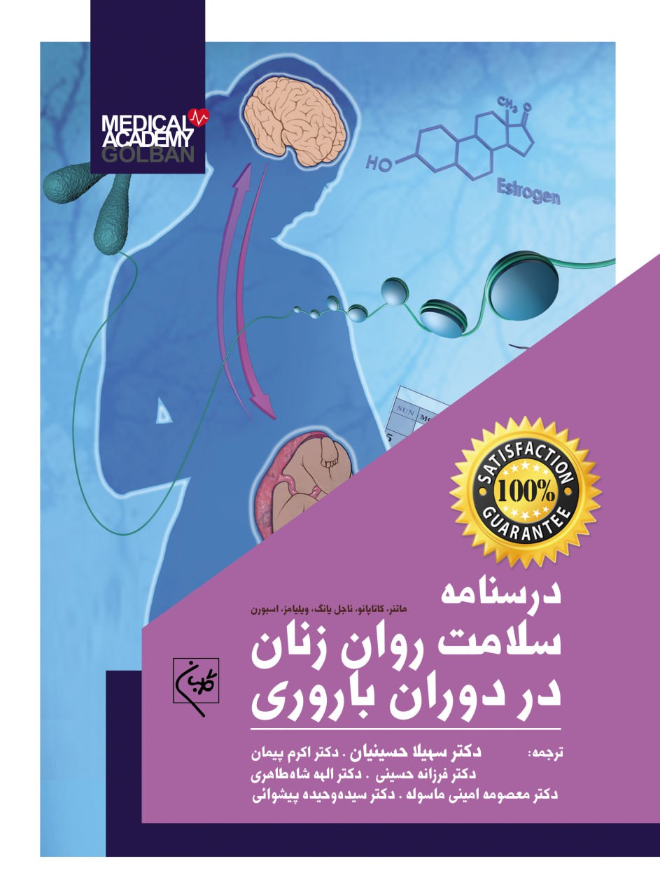 پایانه - درسنامه سلامت روان زنان در دوران باروری