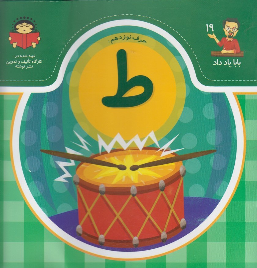 پایانه - حرف نوزدهم : ط