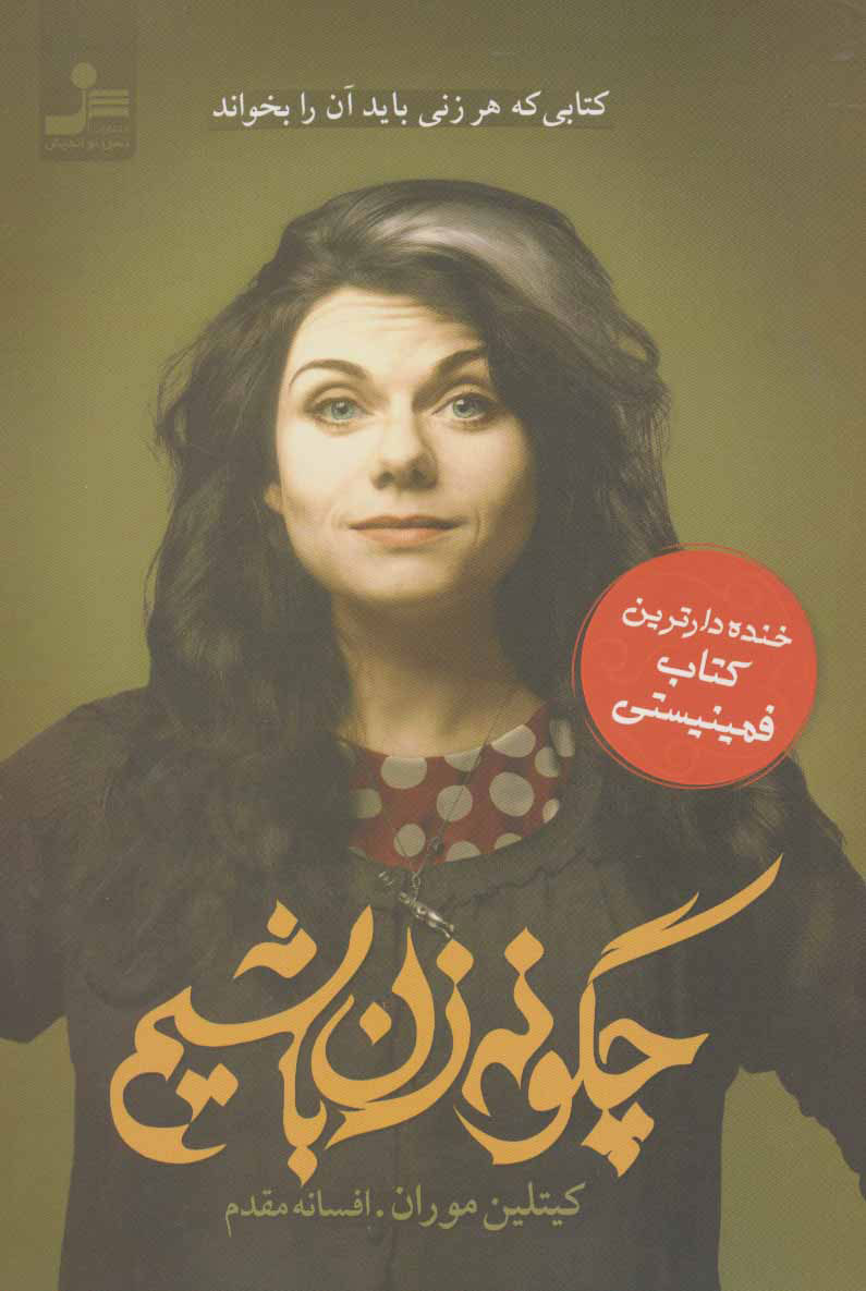 پایانه - چگونه زن باشیم