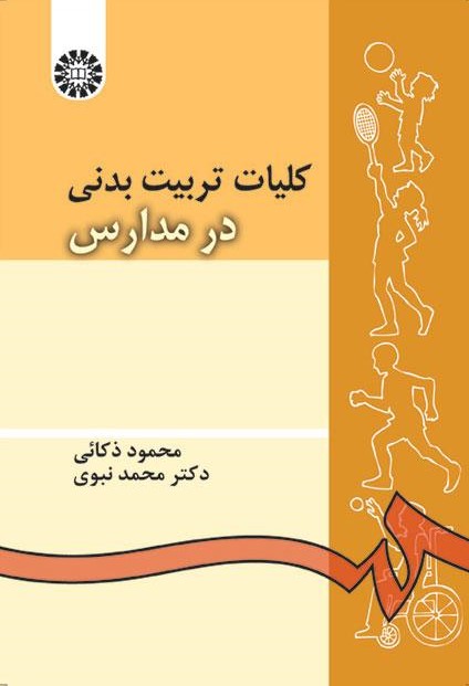 پایانه - کلیات تربیت بدنی در مدارس