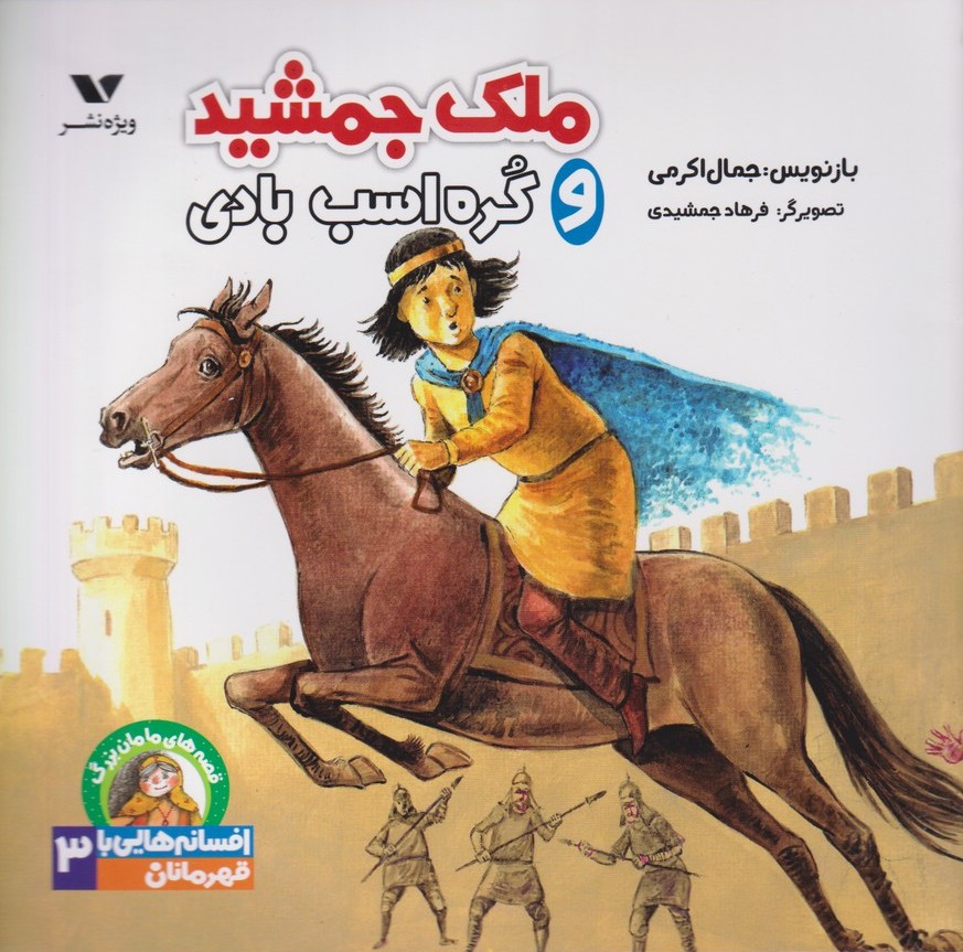 پایانه - ملک جمشید و کره اسب بادی