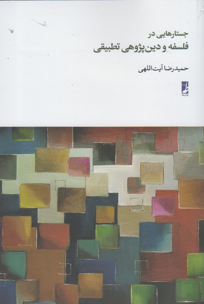 پایانه - جستارهایی در فلسفه و دین پژوهی