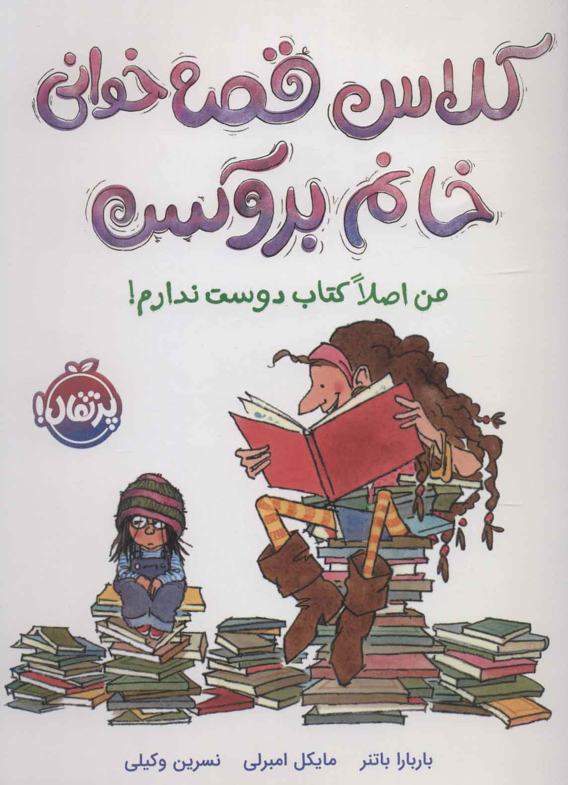 پایانه - کلاس قصه خوانی خانم بروکس