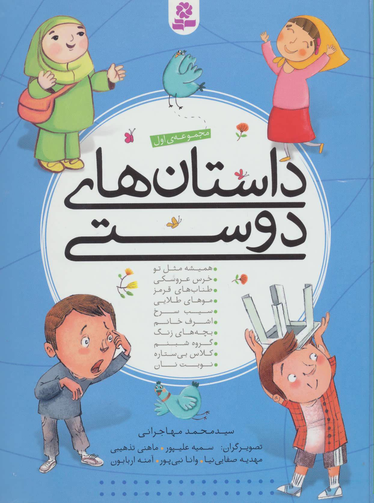 پایانه - داستان های دوستی