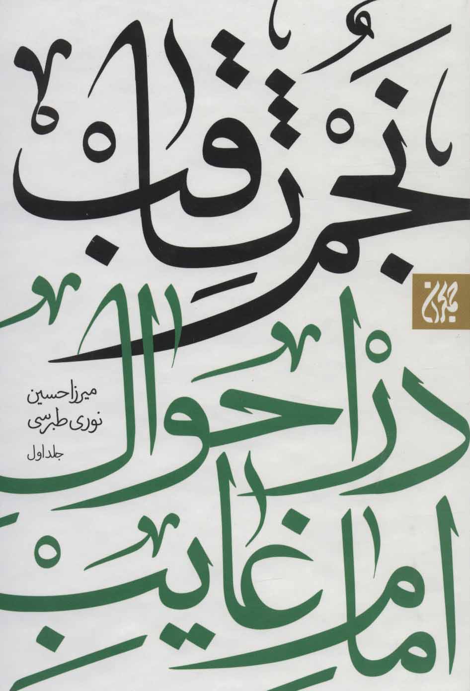 پایانه - نجم الثاقب