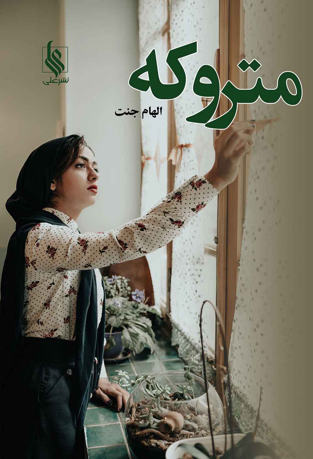 پایانه - متروکه